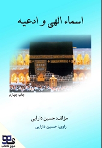 اسماء الهی و ادعیه